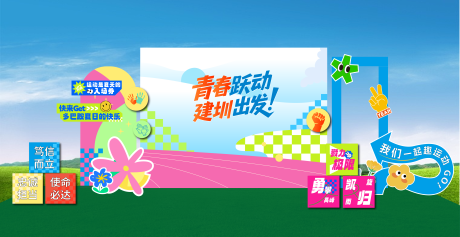源文件下载【享设计】搜索编号：80000035075773621【春日多巴胺趣味运动会背景板 打卡点】