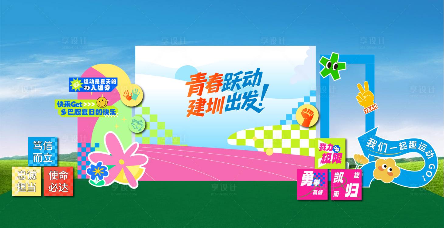 源文件下载【享设计】搜索编号：80000035075773621【春日多巴胺趣味运动会背景板 打卡点】