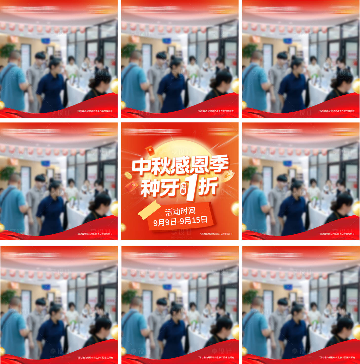 源文件下载【享设计】搜索编号：48500034886651522【口腔中秋种牙照片九宫格】