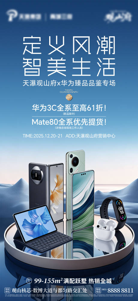 源文件下载【享设计】搜索编号：92190035140253058【房地产华为联名活动海报】
