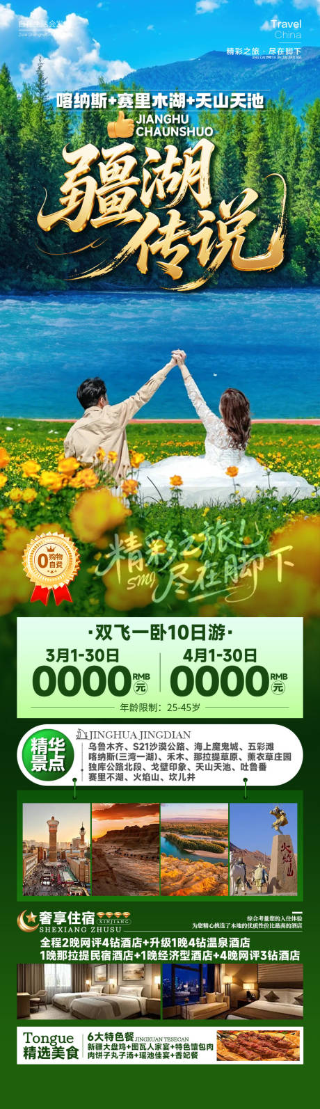 源文件下载【享设计】搜索编号：54530034990985713【新疆旅游海报】