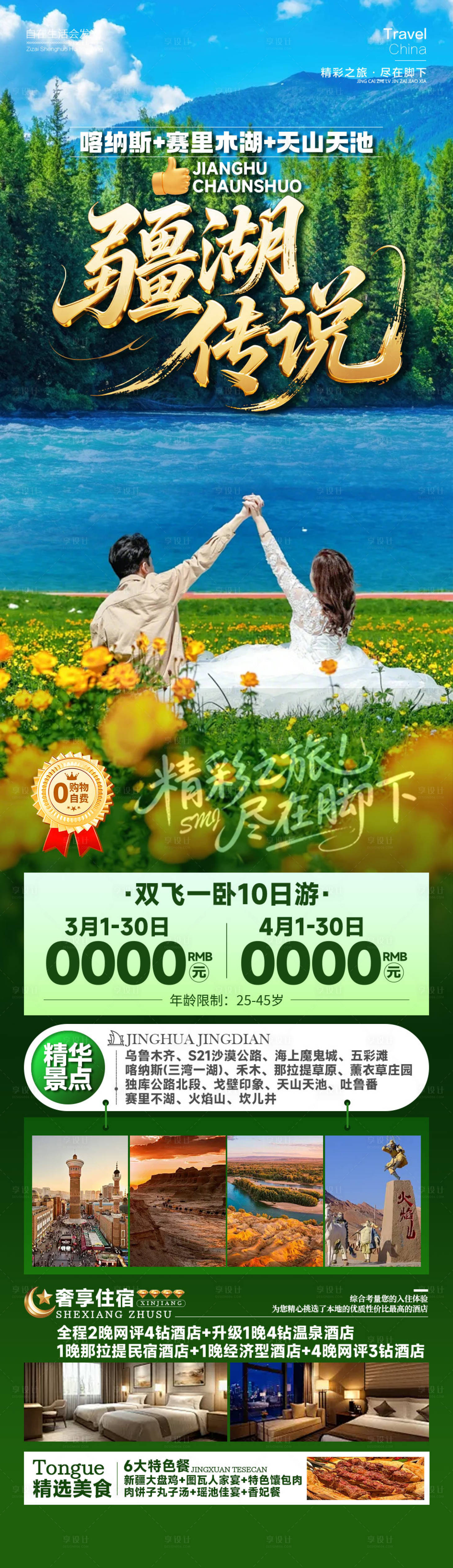 源文件下载【享设计】搜索编号：54530034990985713【新疆旅游海报】