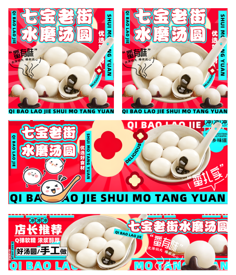 源文件下载【享设计】搜索编号：46040035153224710【汤圆外卖设计装修】