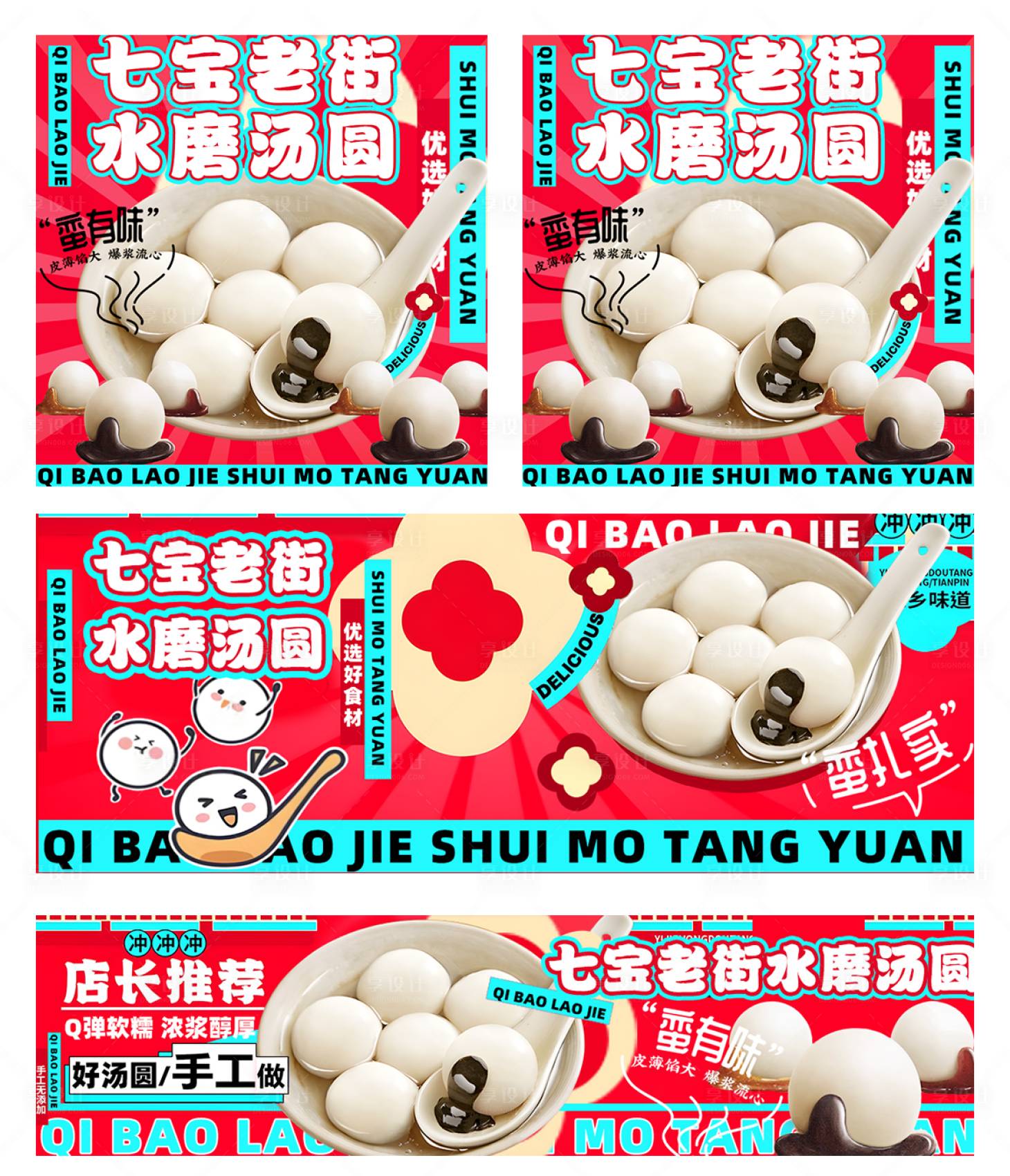 源文件下载【享设计】搜索编号：46040035153224710【汤圆外卖设计装修】