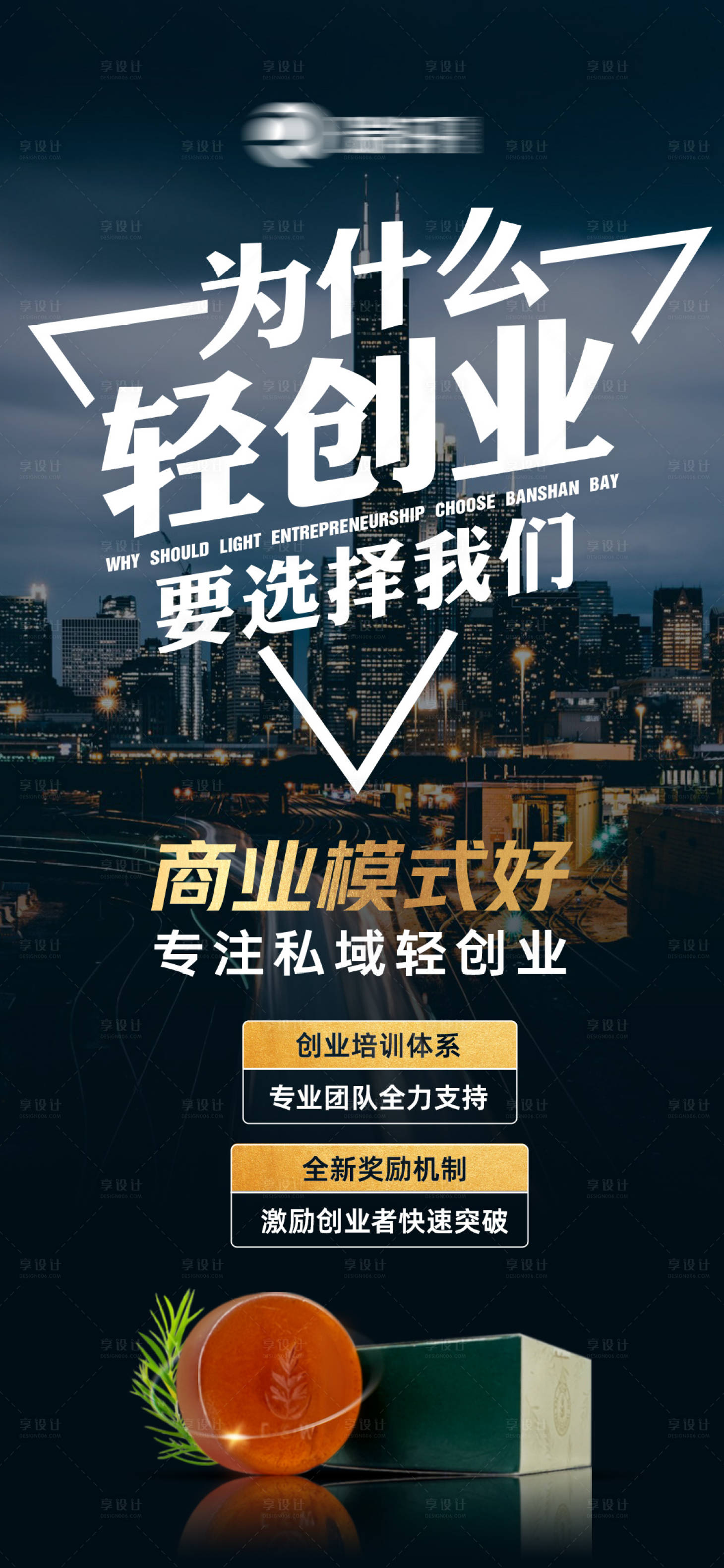 源文件下载【享设计】搜索编号：52110034986837926【招商海报  】