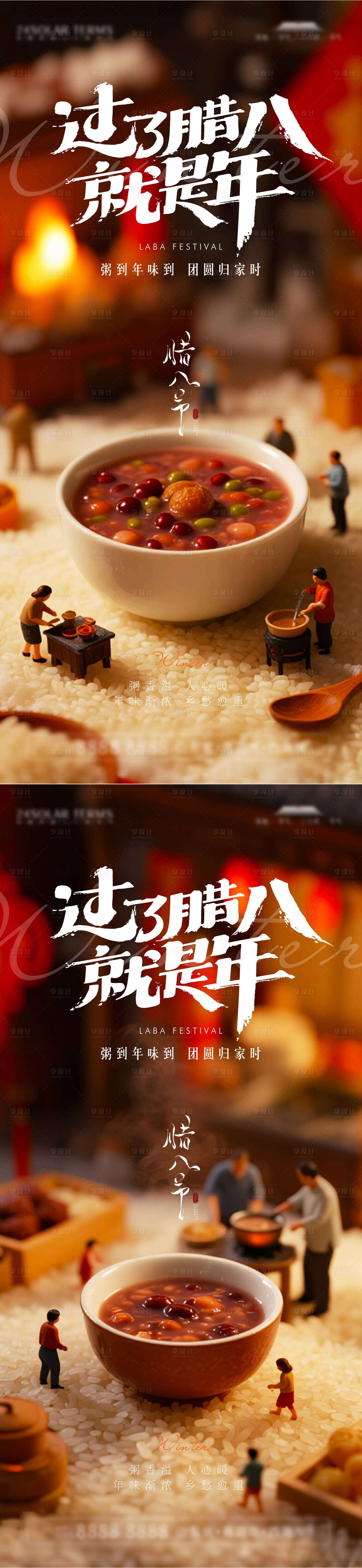 源文件下载【享设计】搜索编号：52020034969895190【腊八节日移动端海报】