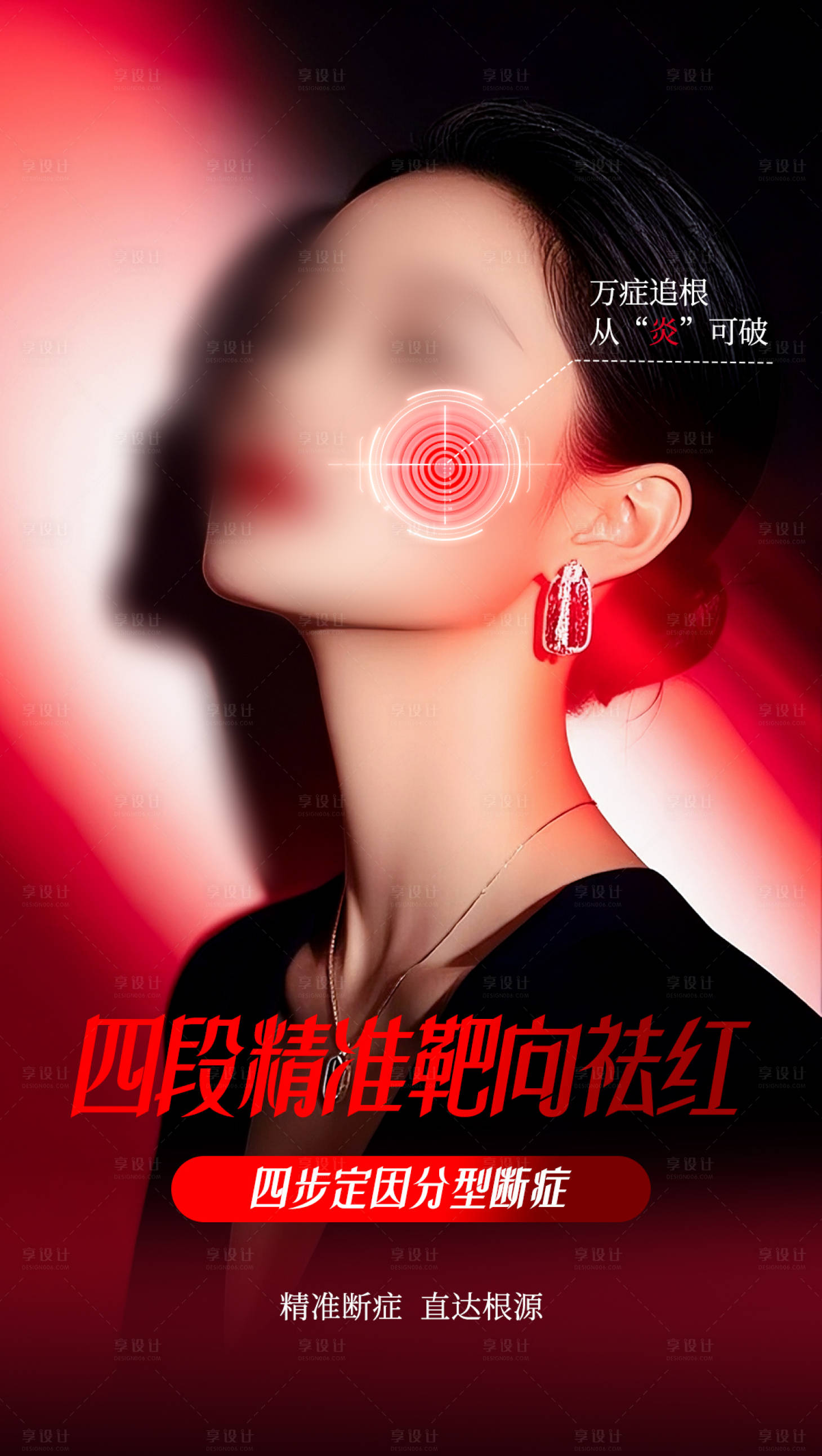 源文件下载【享设计】搜索编号：41940035082468857【红色祛红产品人物海报】