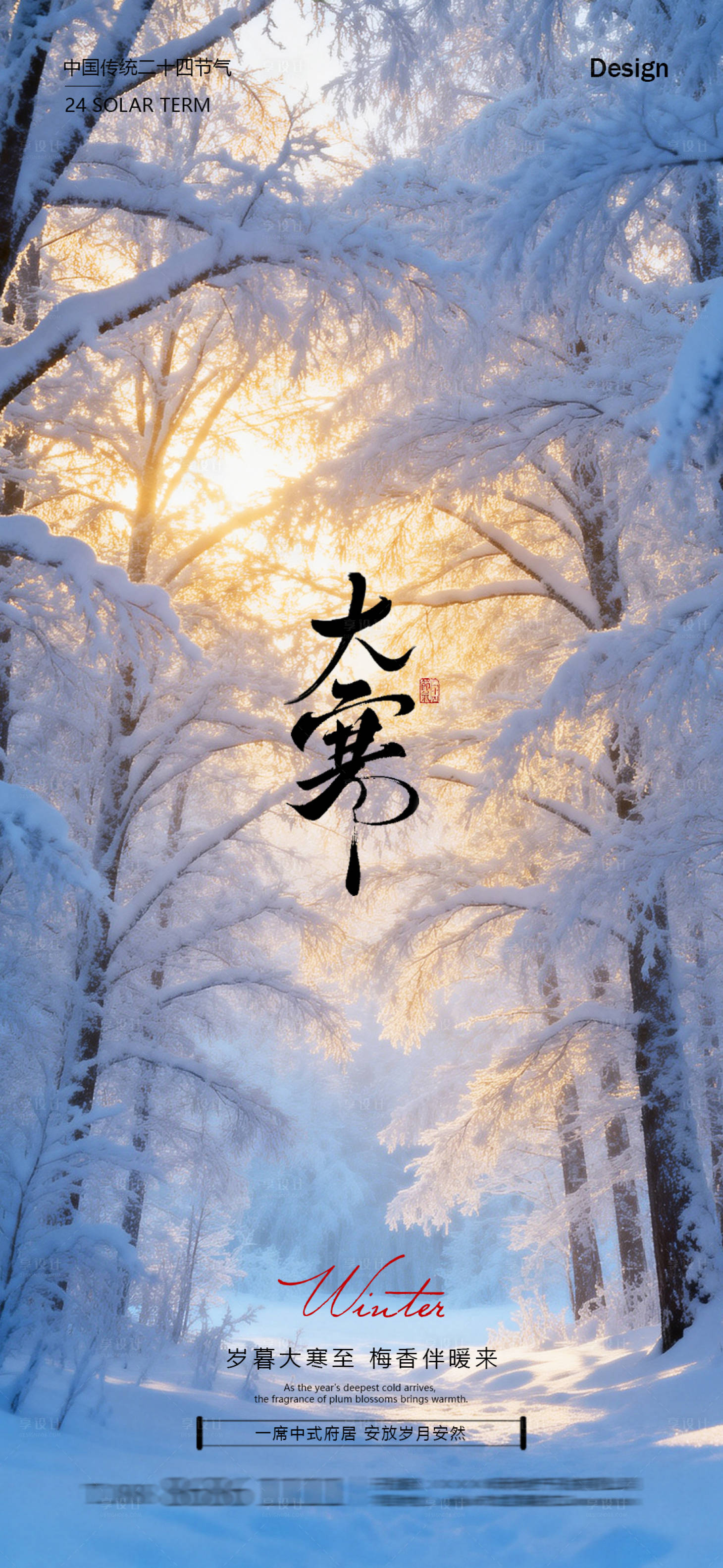 源文件下载【享设计】搜索编号：97900035082836750【大寒节气海报】