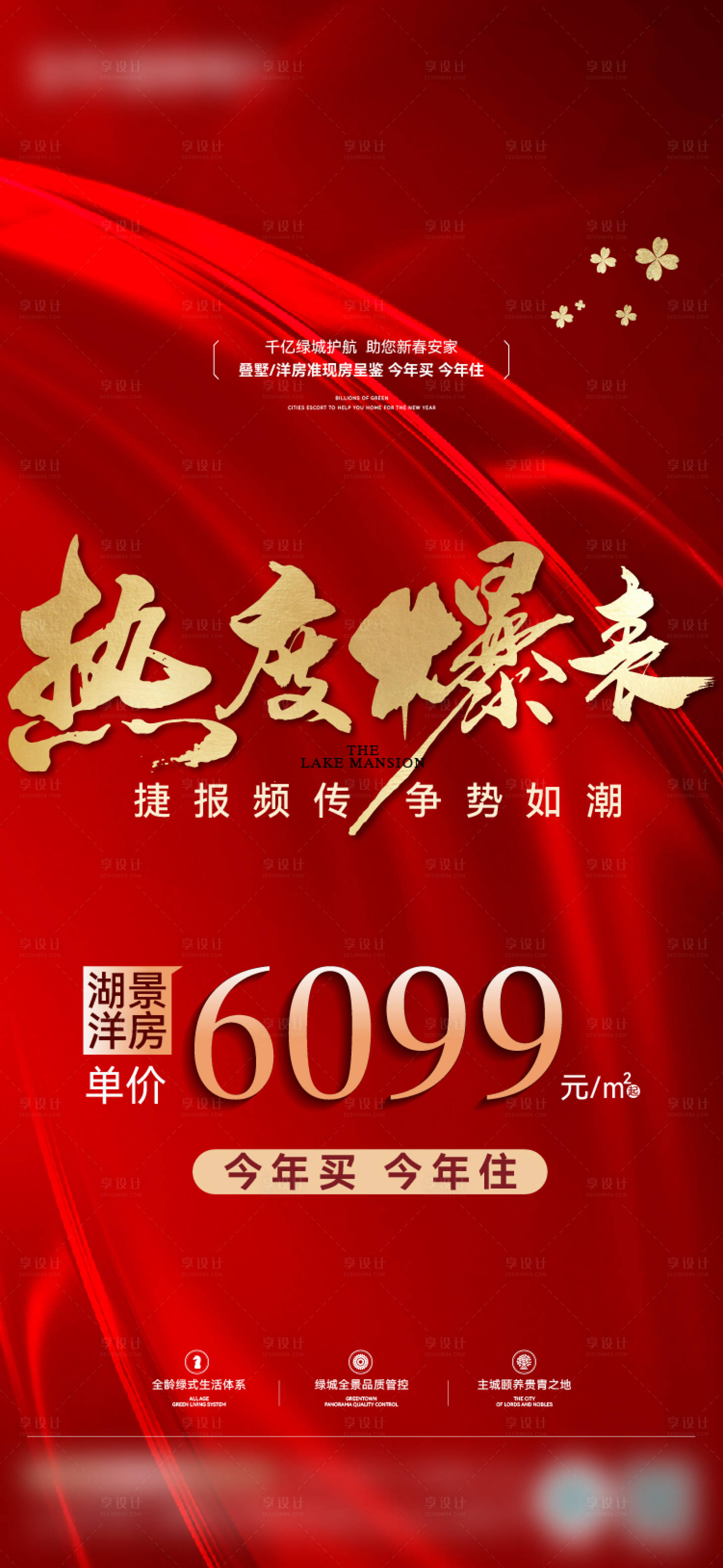 源文件下载【享设计】搜索编号：71200034999412632【地产热销红金海报】