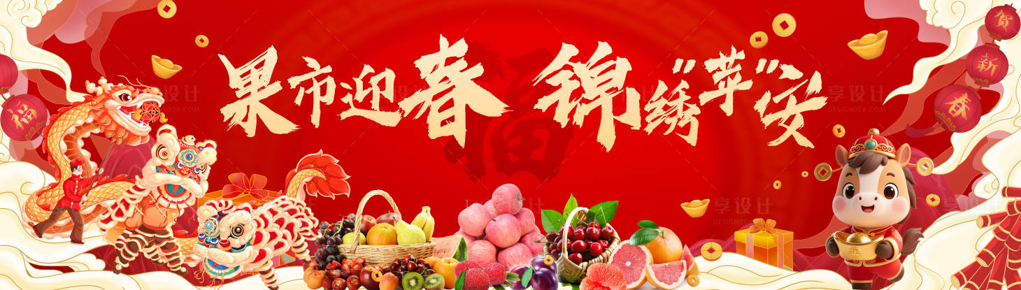 源文件下载【享设计】搜索编号：12890035227202549【果品年货大集背景板】