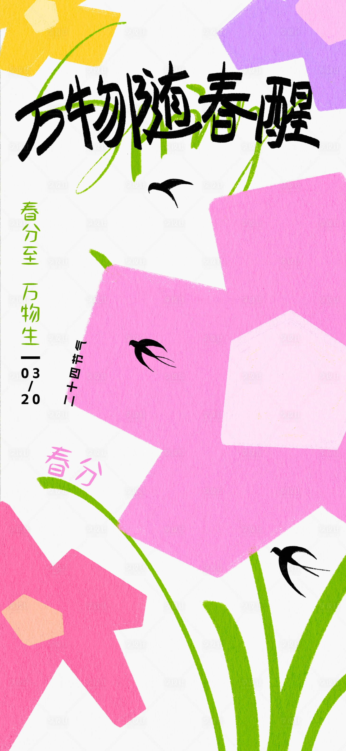 源文件下载【享设计】搜索编号：67140035102634520【商业海报24节气海报38女神】