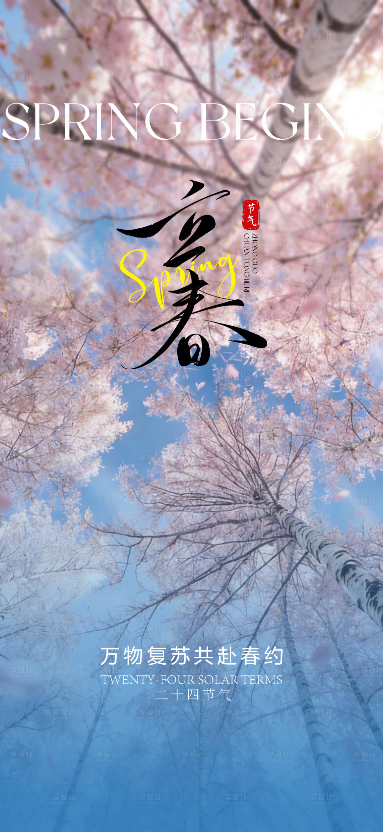 源文件下載【享設(shè)計(jì)】搜索編號：79560034839255826【創(chuàng)意傳統(tǒng)24節(jié)氣立春海報(bào)】