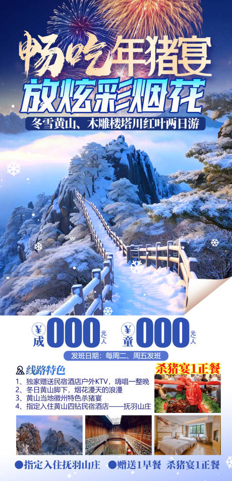 源文件下载【享设计】搜索编号：94940035112754938【暖冬黄山免票】