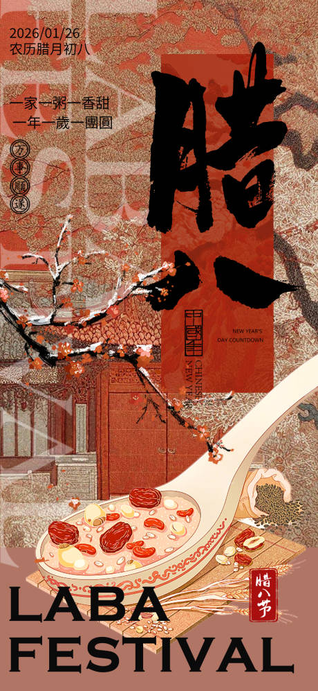 源文件下载【享设计】搜索编号：56920034855011762【腊八节海报】