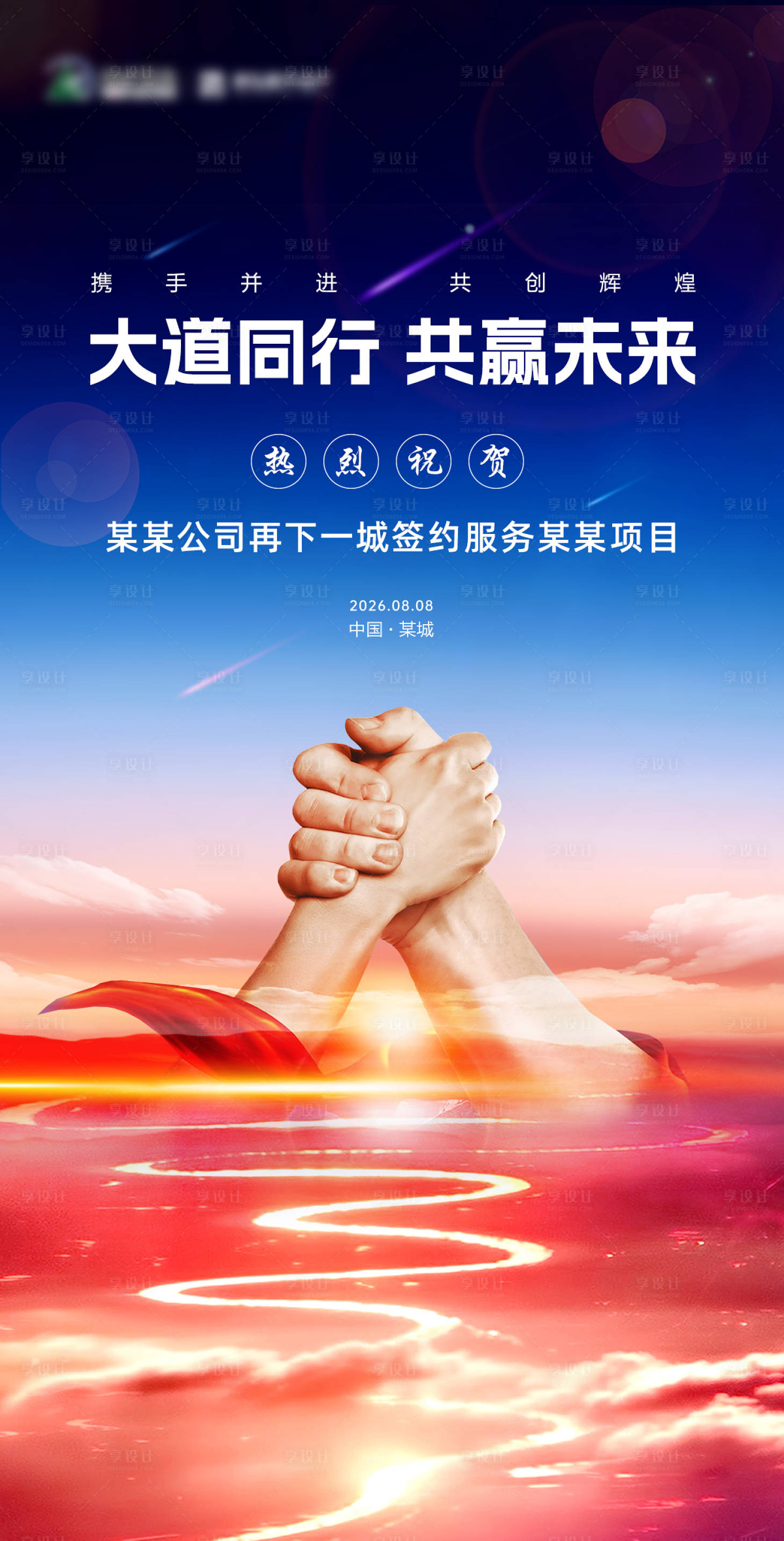 源文件下载【享设计】搜索编号：90280034858283226【共赢未来签约喜报】