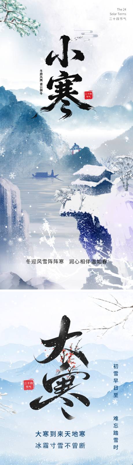 源文件下载【享设计】搜索编号：28620034807267386【小寒大寒二十四节气海报】