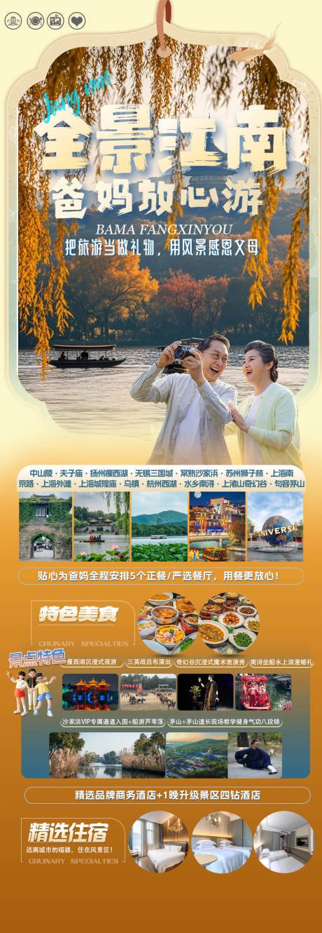 源文件下载【享设计】搜索编号：87330035246425550【全景江南爸妈游旅游海报】