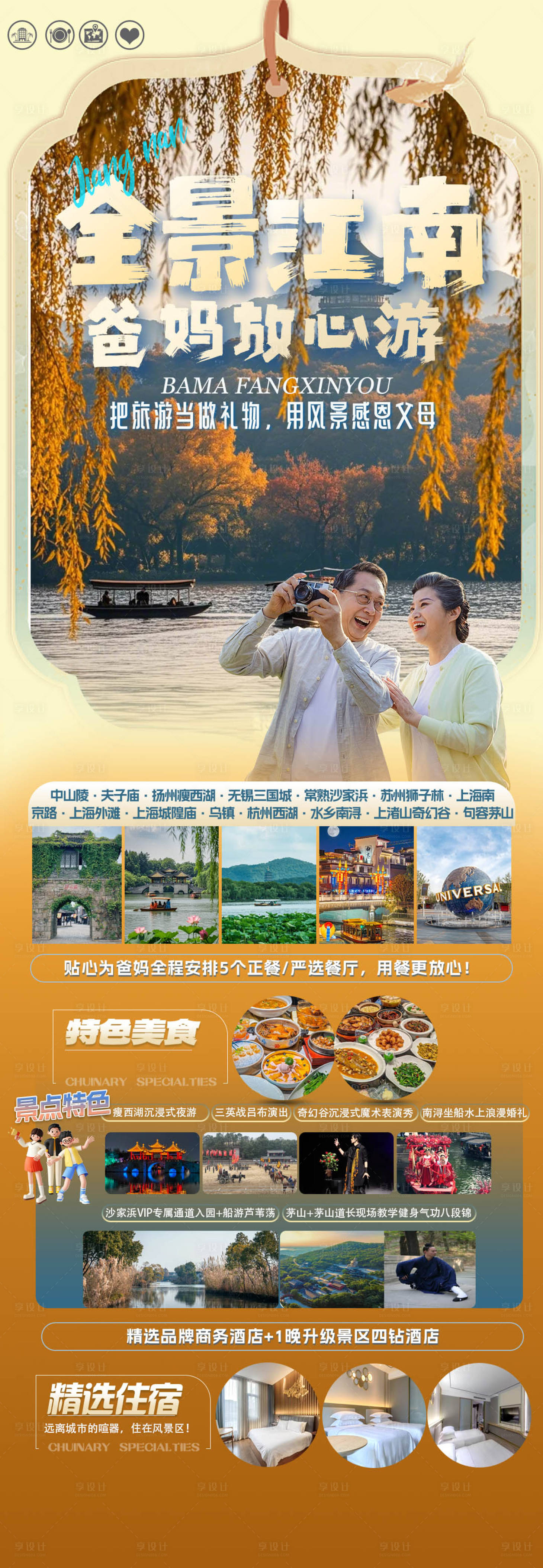 源文件下载【享设计】搜索编号：87330035246425550【全景江南爸妈游旅游海报】