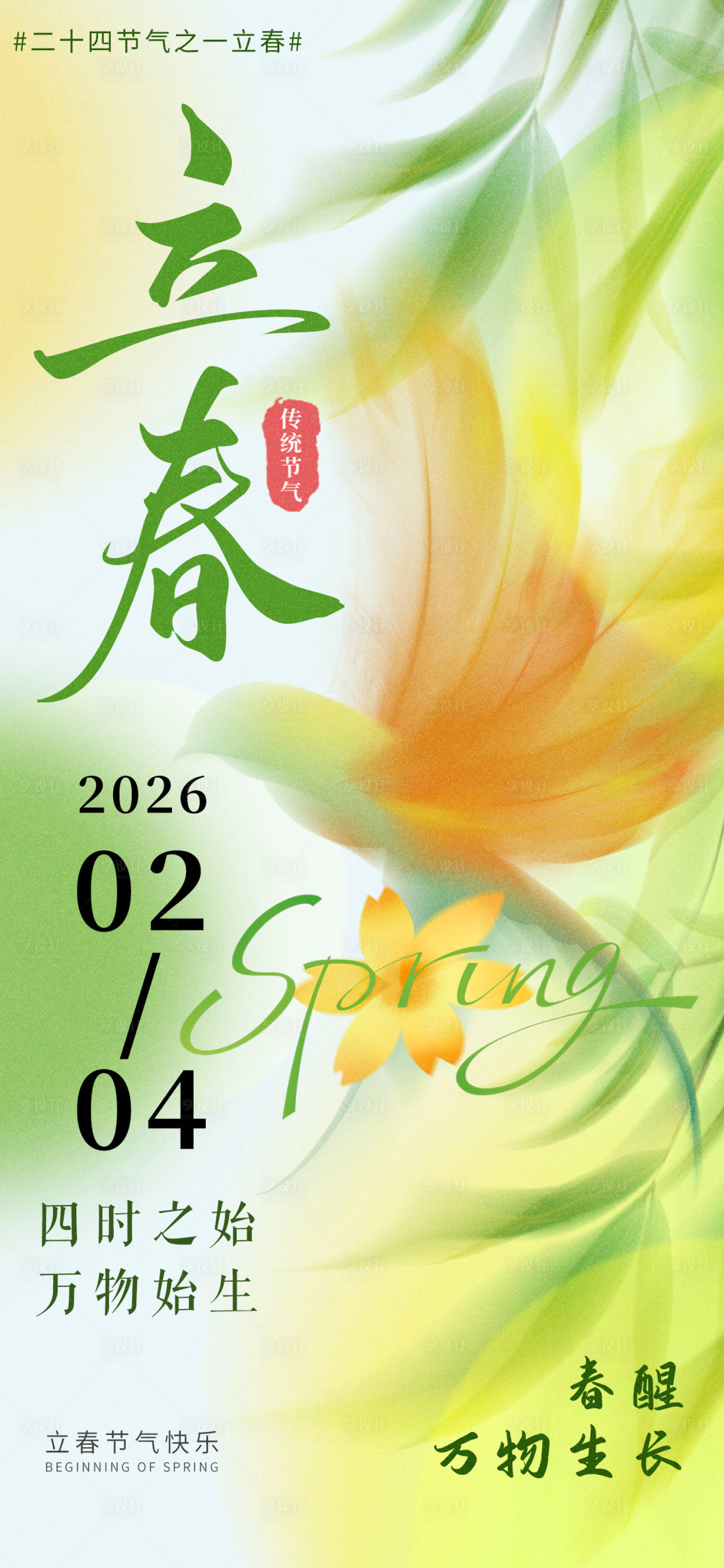 源文件下载【享设计】搜索编号：36850035260954170【创意简约插画风立春节气海报】