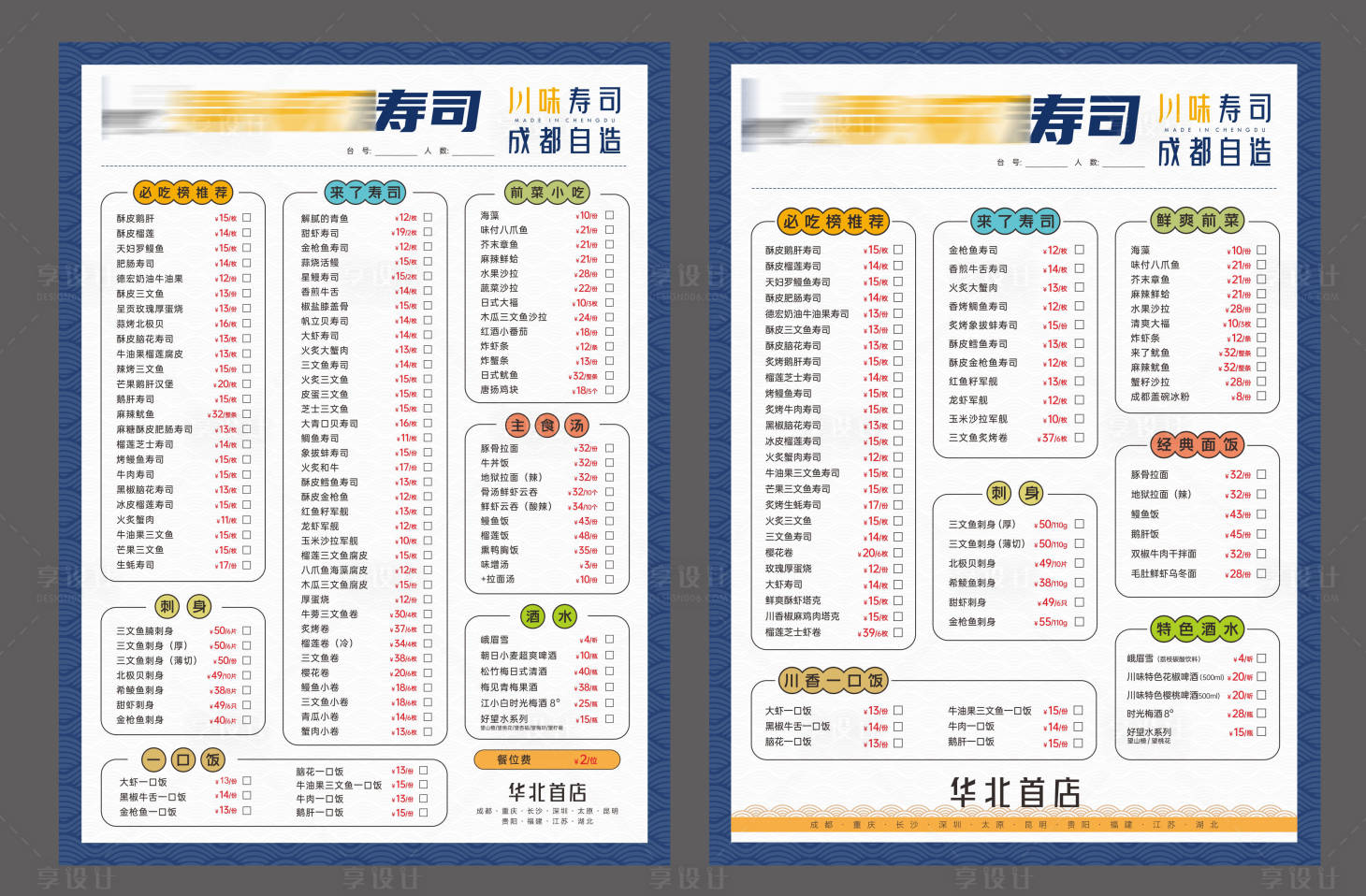 源文件下载【享设计】搜索编号：27140035148057754【寿司店菜单】