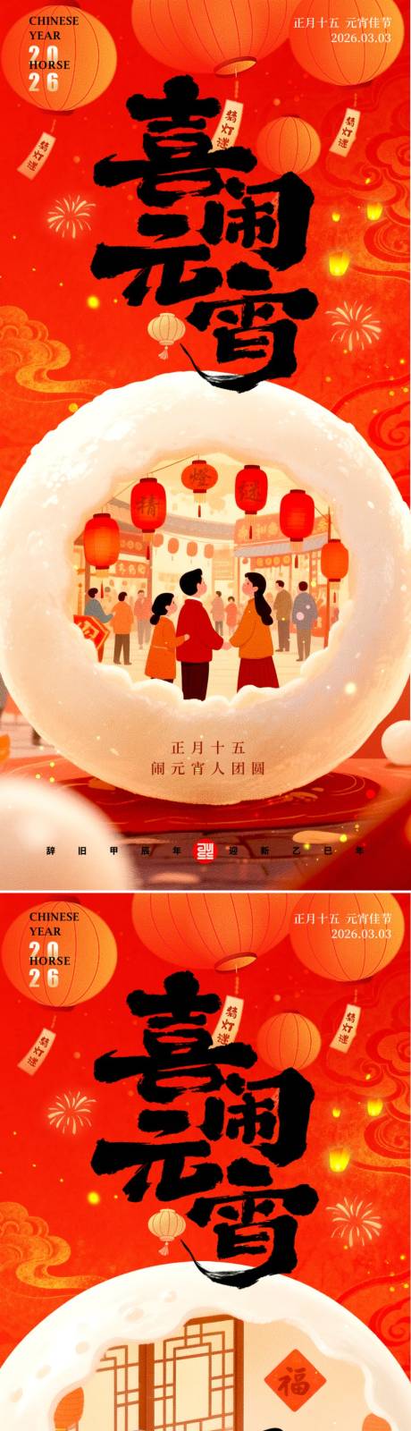 源文件下载【享设计】搜索编号：23880035285046775【喜闹元宵海报】