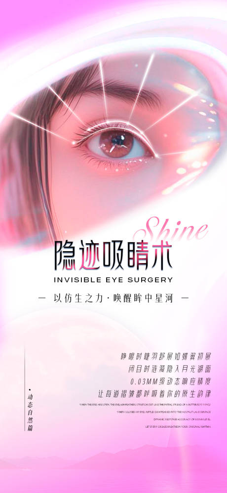 源文件下载【享设计】搜索编号：56320034963199990【医美隐迹吸晴术海报】