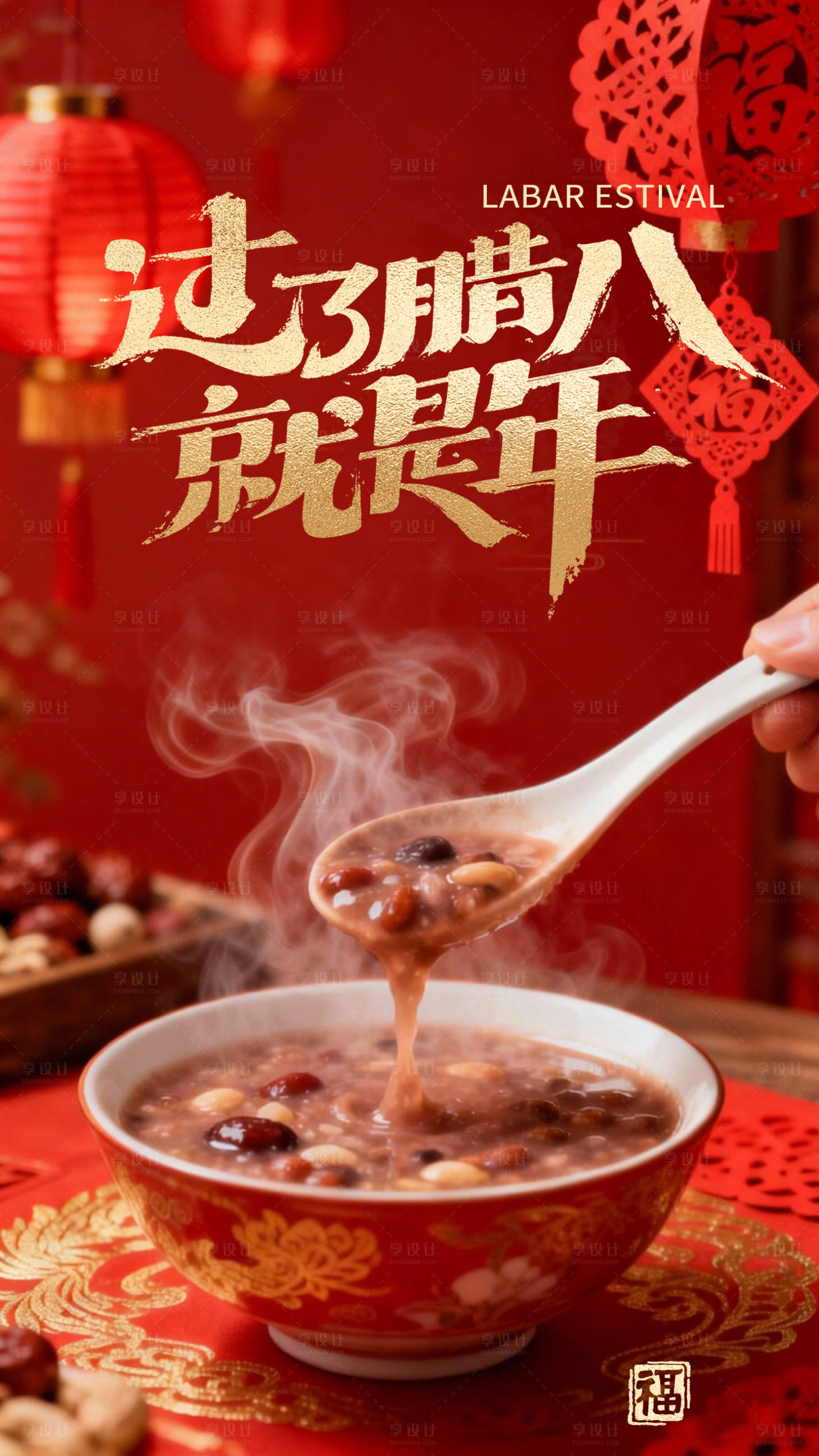 源文件下载【享设计】搜索编号：47930034873581834【腊八节】