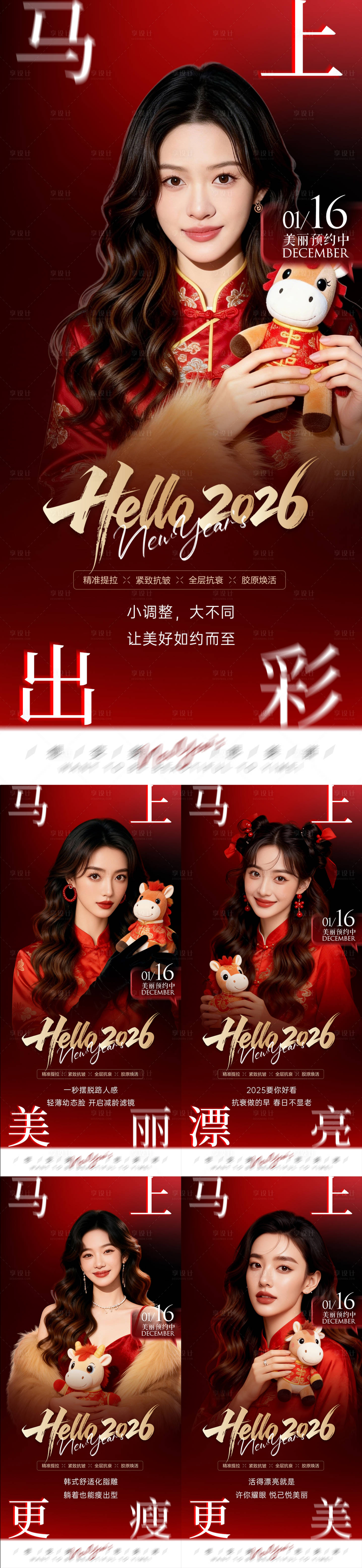 源文件下载【享设计】搜索编号：22800035060861714【医美2026新年早安系列海报】