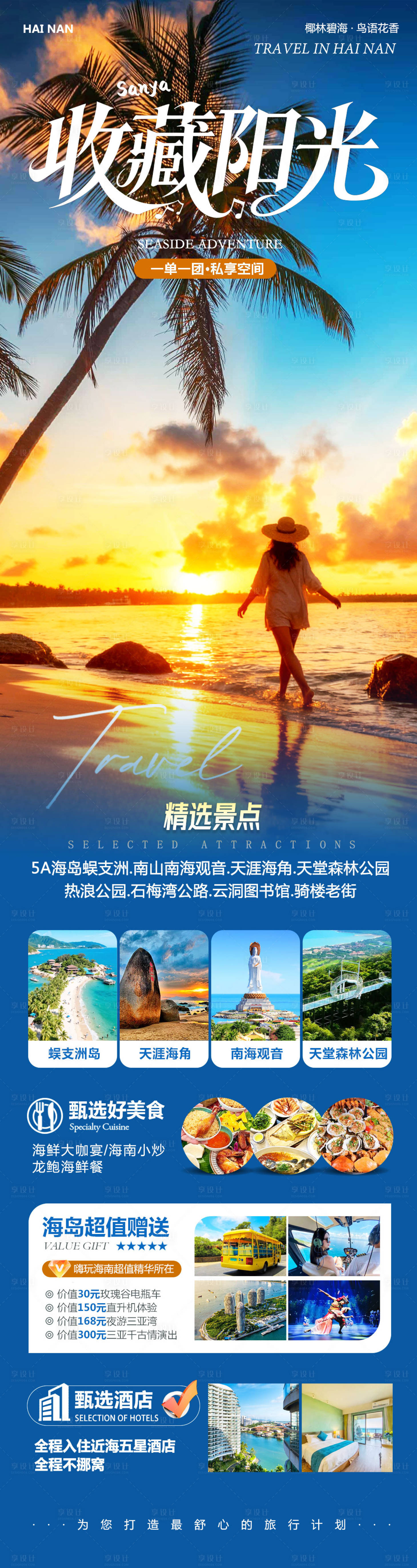 源文件下载【享设计】搜索编号：97010034861535946【海南三亚蜈支洲岛收藏阳光海报】