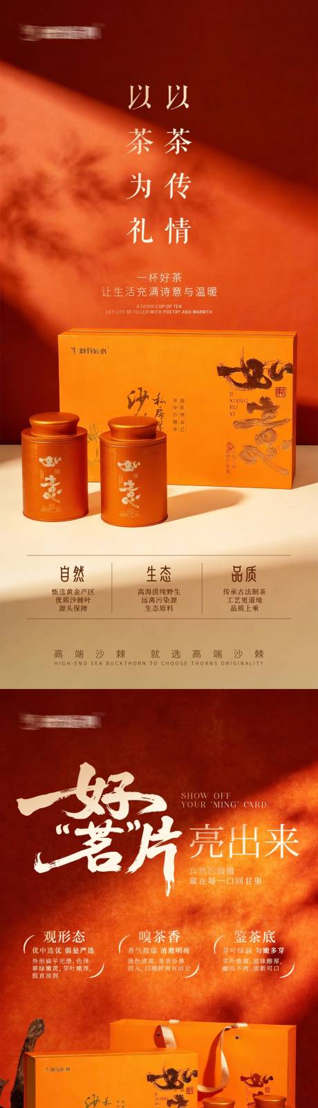 源文件下载【享设计】搜索编号：51670035105055590【沙棘茶叶宣传图】