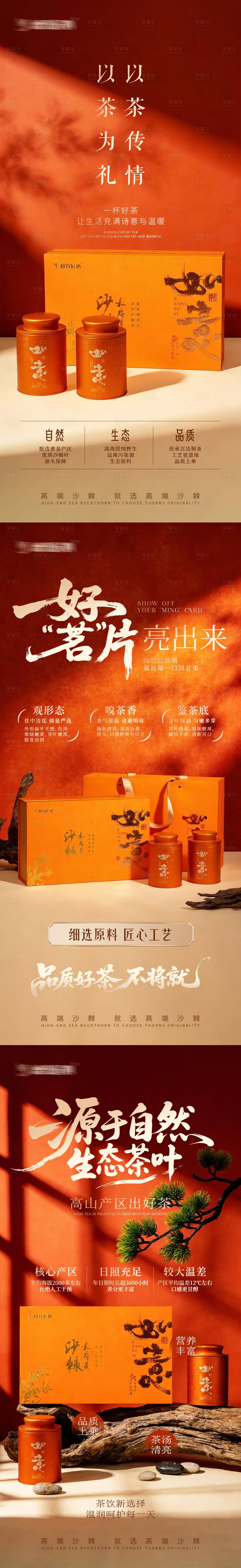 源文件下载【享设计】搜索编号：51670035105055590【沙棘茶叶宣传图】