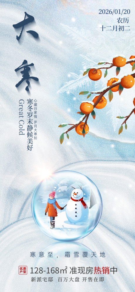 源文件下载【享设计】搜索编号：51450034908012852【极简大寒海报】