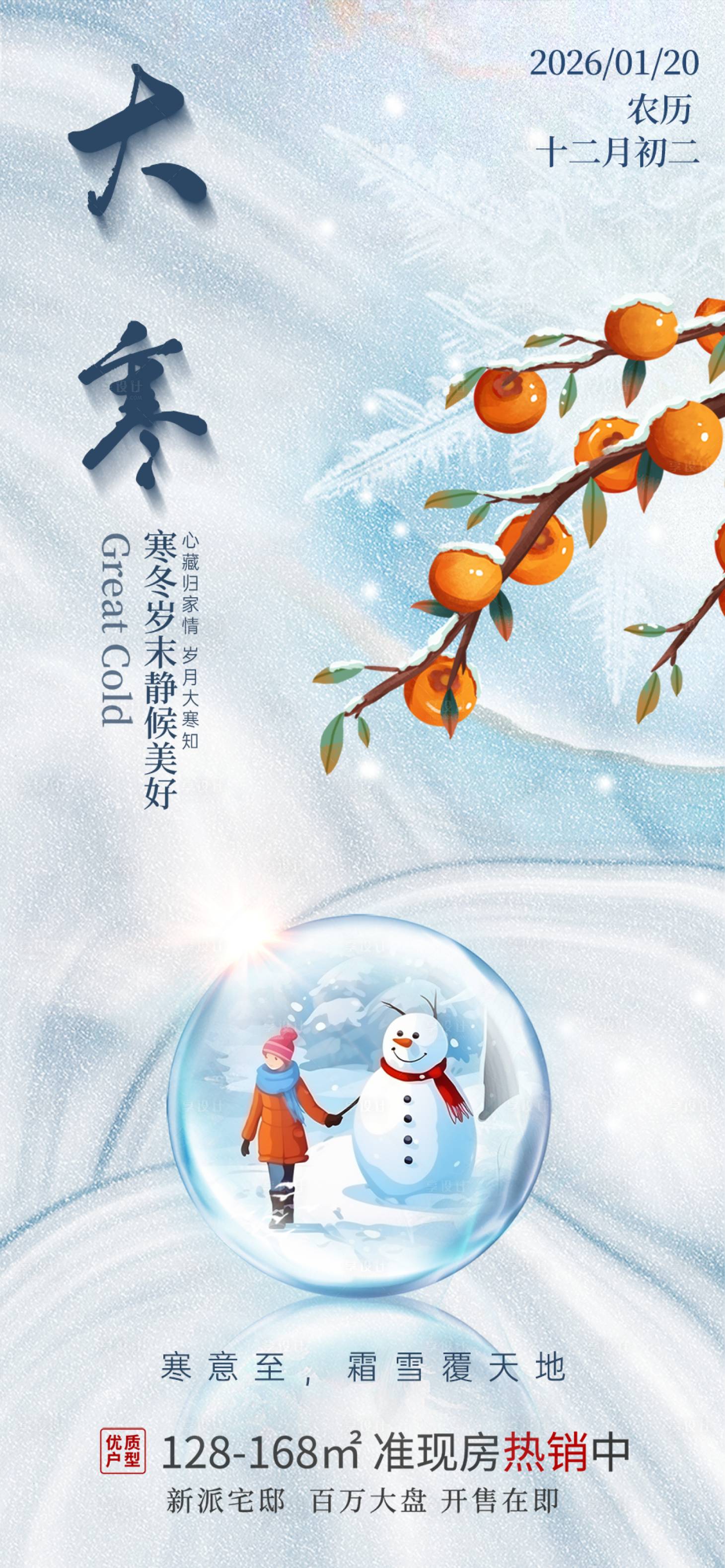 源文件下载【享设计】搜索编号：51450034908012852【极简大寒海报】