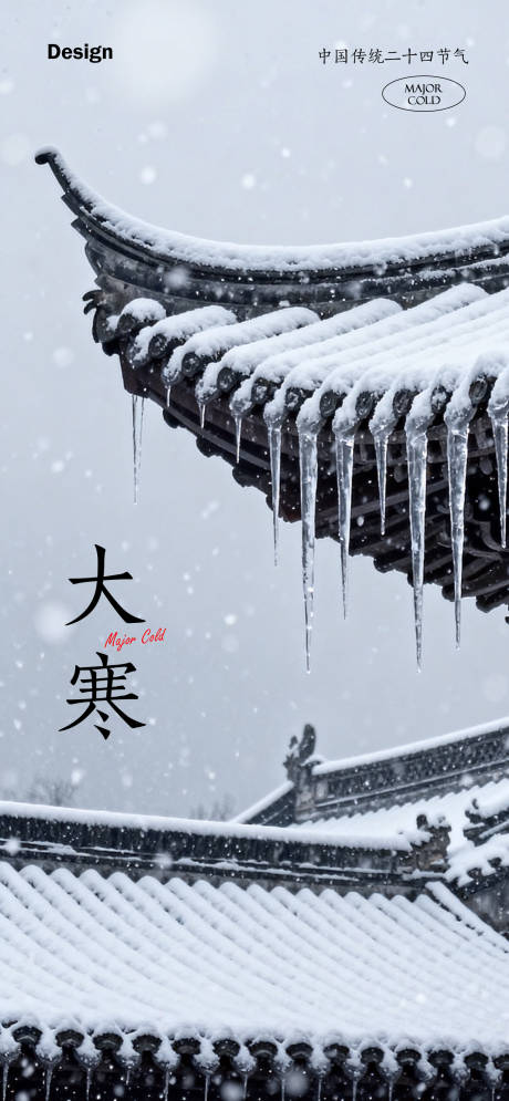 源文件下载【享设计】搜索编号：27280035076398157【大寒节气海报】