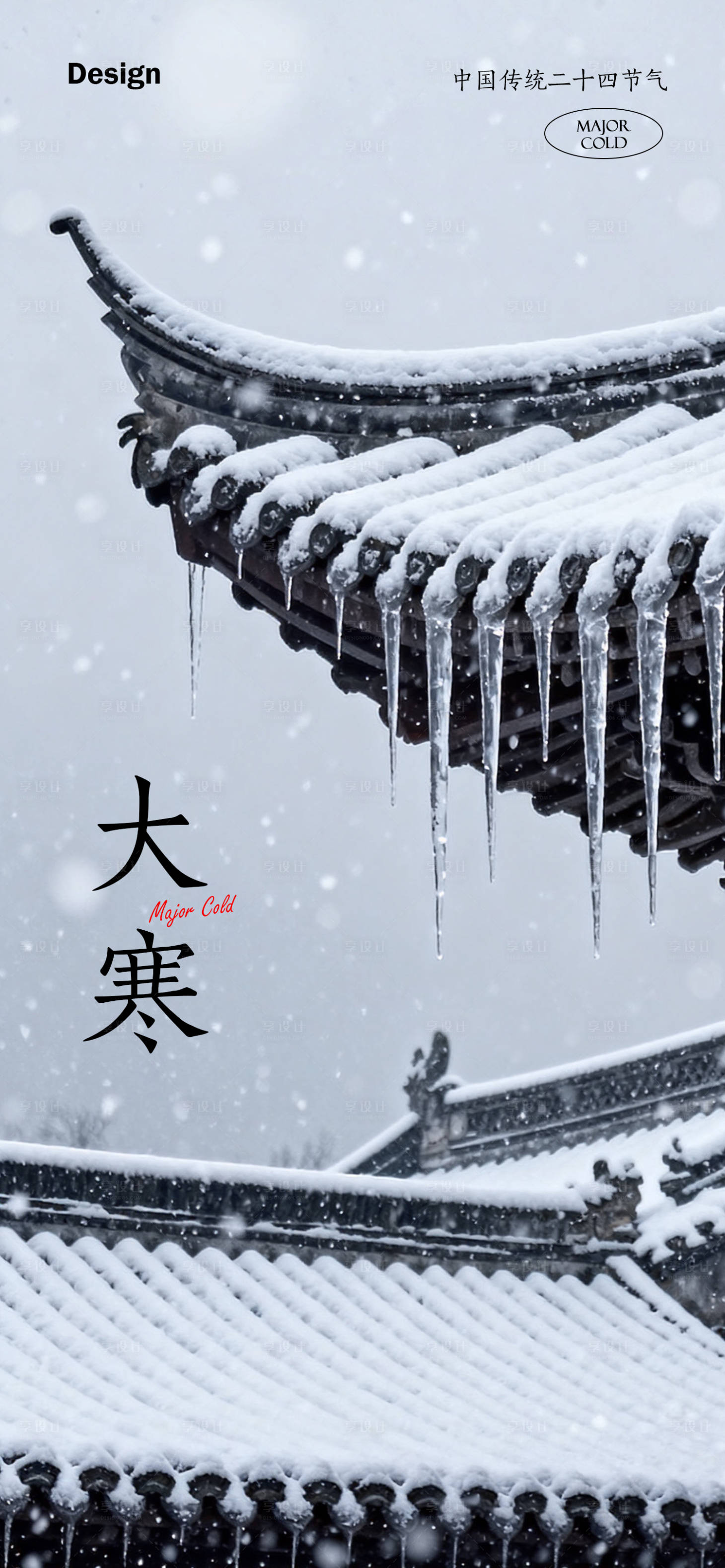 源文件下载【享设计】搜索编号：27280035076398157【大寒节气海报】