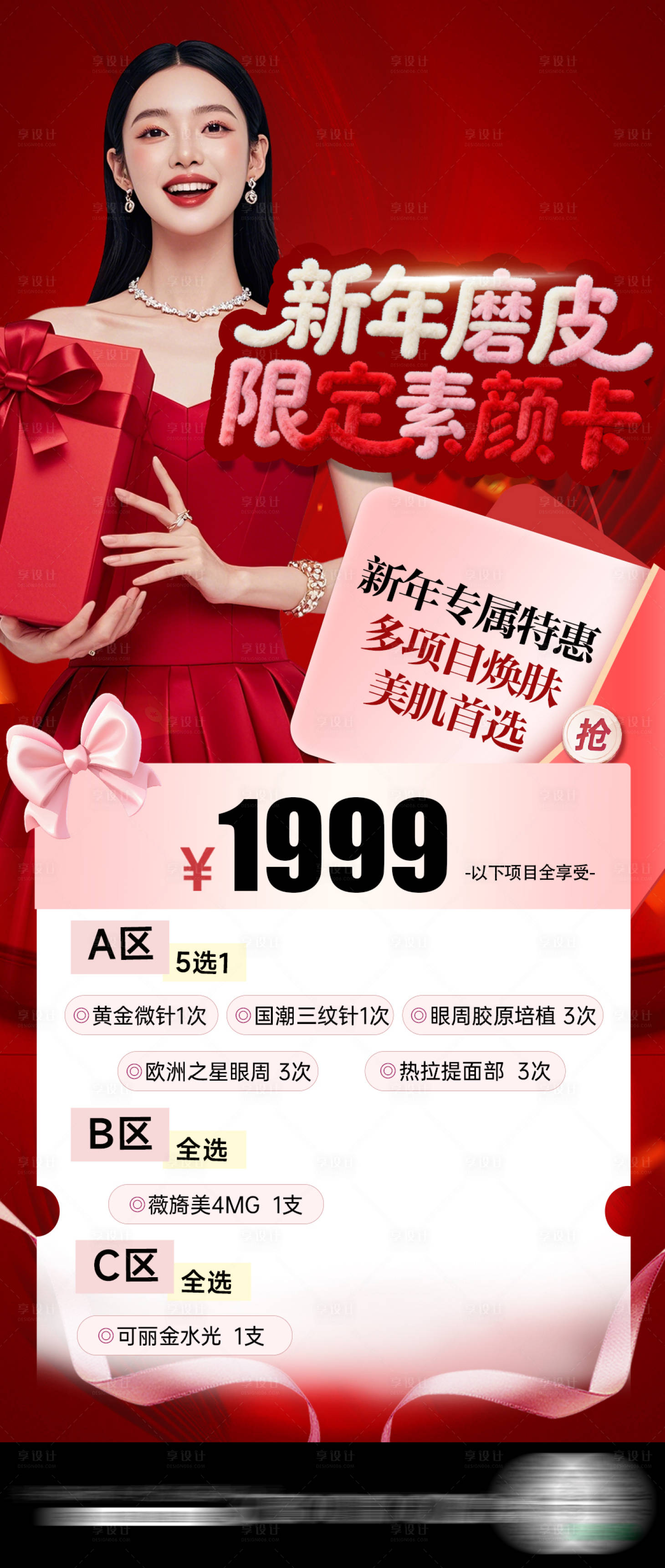 源文件下载【享设计】搜索编号：61270034809605436【医美海报新年活动红色卡】