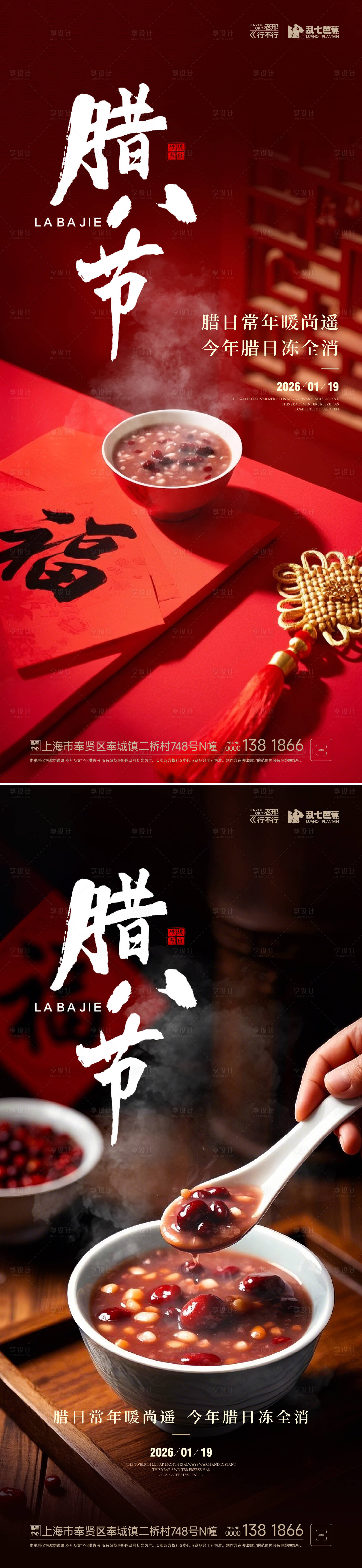 源文件下载【享设计】搜索编号：13950035007451300【腊八节节日海报】