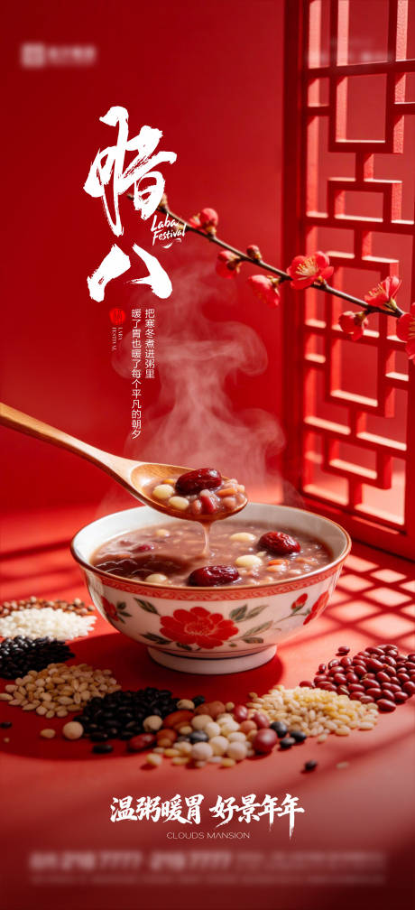 源文件下载【享设计】搜索编号：65700035147867062【腊八节宣传海报】