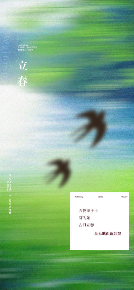 源文件下载【享设计】搜索编号：65820035248132772【地产立春节气海报】