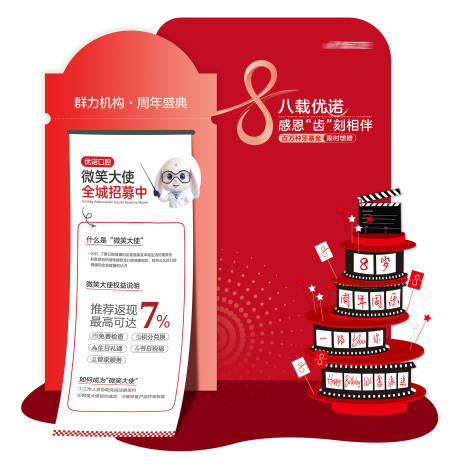 源文件下载【享设计】搜索编号：36910035052931353【口腔周年庆美陈】