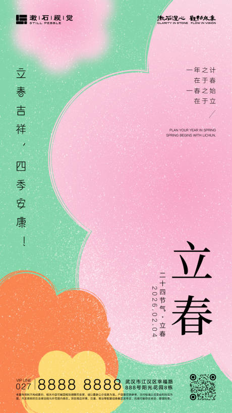 源文件下载【享设计】搜索编号：74820034961849415【立春节气海报】