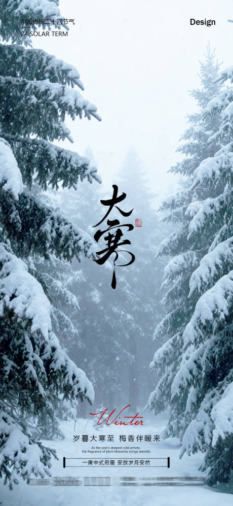 源文件下载【享设计】搜索编号：43500035084954093【大寒节气海报】