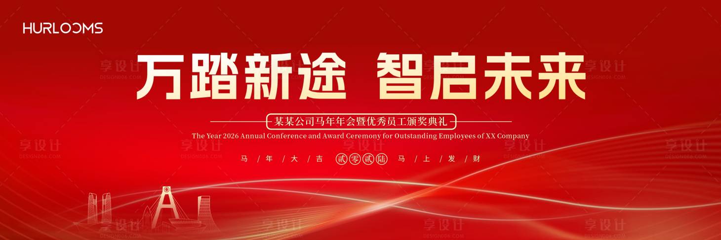 源文件下载【享设计】搜索编号：51390035115382581【2026马年企业年会背景】