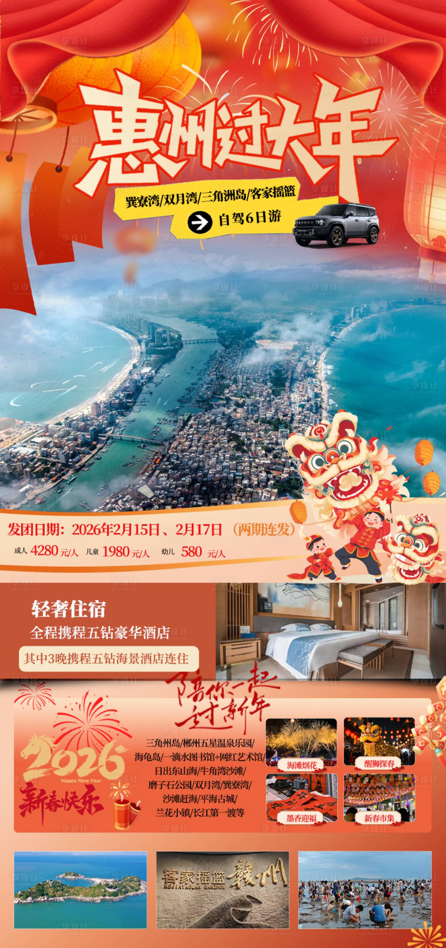 源文件下载【享设计】搜索编号：35050035210278858【广东惠州过大年旅游】