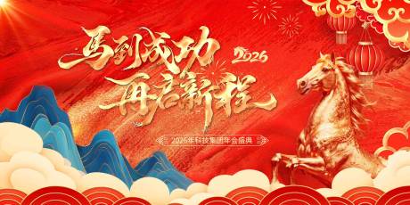 源文件下载【享设计】搜索编号：62720034998062225【马踏新程年会展板】