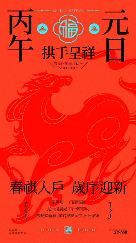 源文件下载【享设计】搜索编号：78630035175675197【马年春节拜年宣传海报】