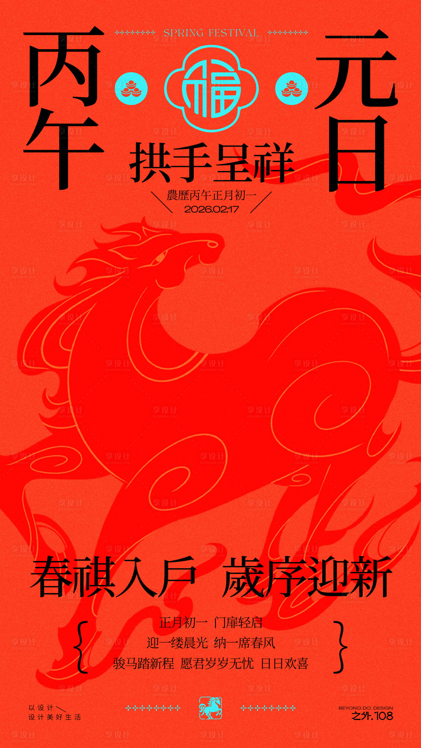 源文件下载【享设计】搜索编号：78630035175675197【马年春节拜年宣传海报】