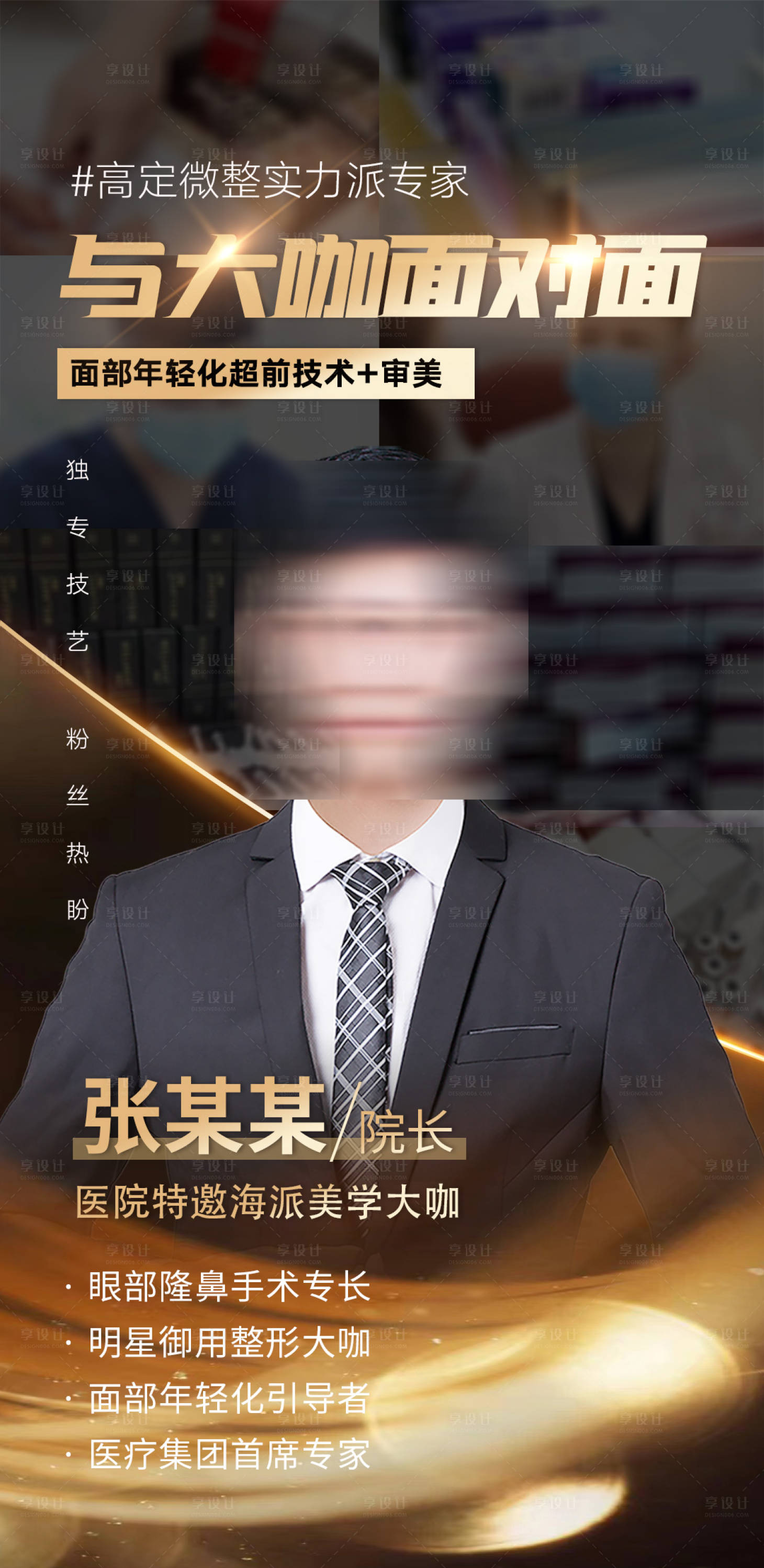 源文件下载【享设计】搜索编号：85280034963639609【医美整形大咖院长介绍】