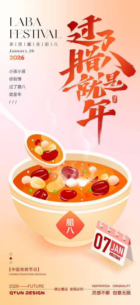 源文件下载【享设计】搜索编号：57490034814091405【腊八节海报】