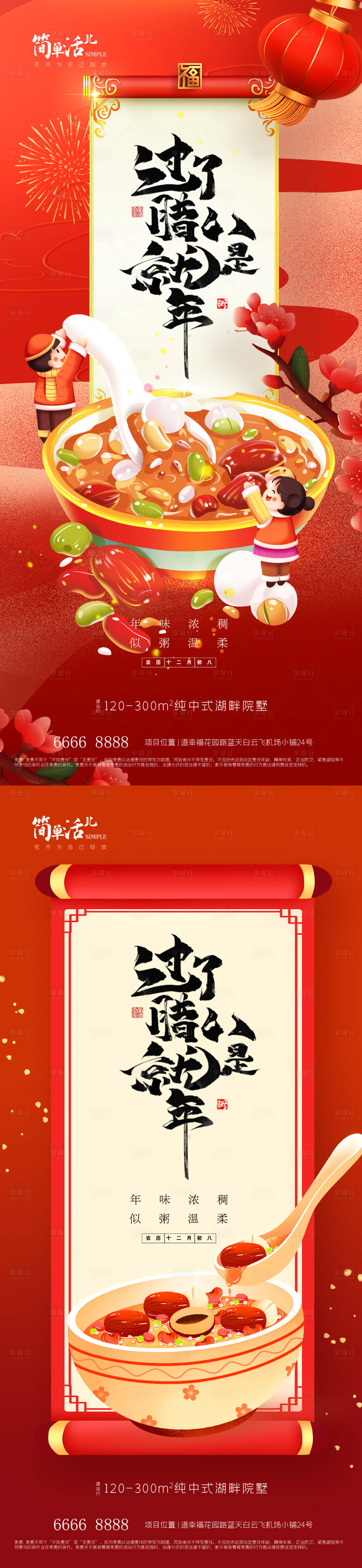 源文件下载【享设计】搜索编号：36720035244175234【地产腊八节海报】